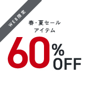 春夏60％OFF